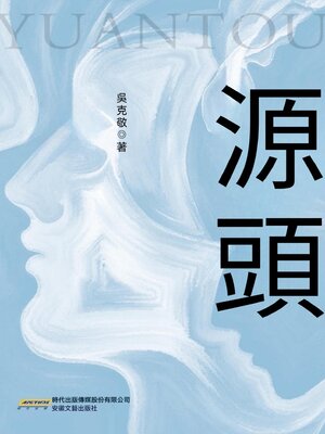 cover image of 源頭